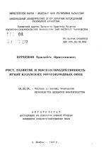 Рост, развитие и мясная продуктивность ягнят казахских многоплодных овец - тема автореферата по сельскому хозяйству, скачайте бесплатно автореферат диссертации