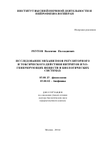 Исследование механизмов регуляторного и токсического действия нитритов и NO-генерирующих веществ в биологических системах - тема автореферата по биологии, скачайте бесплатно автореферат диссертации
