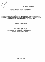 Повышение урожайности и качества льнопродукции на основе совершенствования технологии применения минеральных удобрений и десикантов - тема автореферата по сельскому хозяйству, скачайте бесплатно автореферат диссертации