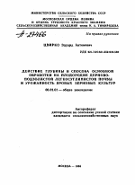 ДЕЙСТВИЕ ГЛУБИНЫ И СПОСОБА ОСНОВНОЙ ОБРАБОТКИ НА ПЛОДОРОДИЕ ДЕРНОВО-ПОДЗОЛИСТОЙ ЛЕГКОСУГЛИНИСТОЙ ПОЧВЫ И УРОЖАЙНОСТЬ ЯРОВЫХ ЗЕРНОВЫХ КУЛЬТУР - тема автореферата по сельскому хозяйству, скачайте бесплатно автореферат диссертации