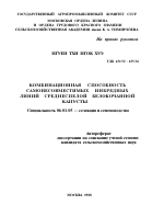 КОМБИНАЦИОННАЯ СПОСОБНОСТЬ САМОНЕСОВМЕСТИМЫХ ИНБРЕДНЫХ ЛИНИЙ СРЕДНЕСПЕЛОЙ БЕЛОКОЧАННОЙ КАПУСТЫ - тема автореферата по сельскому хозяйству, скачайте бесплатно автореферат диссертации