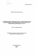 Сравнительное изучение культур-фитомелирантов для освоения засоленных почв в орошаемой зоне предгорий Заилийского Алатау - тема автореферата по сельскому хозяйству, скачайте бесплатно автореферат диссертации