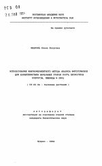 Использование иммуноферментного метода анализа фитогормонов для характеристики начальных этапов роста проростков кукурузы, пшеницы и овса - тема автореферата по биологии, скачайте бесплатно автореферат диссертации