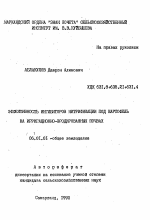 Эффективность ингибиторов нитрификации под картофель на ирригационно-эродированных почв - тема автореферата по сельскому хозяйству, скачайте бесплатно автореферат диссертации