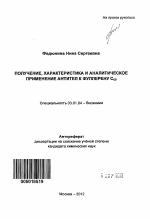 Получение, характеристика и аналитическое применение антител к фуллерену C60 - тема автореферата по биологии, скачайте бесплатно автореферат диссертации