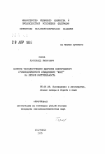 Влияние технологических выбросов новгородского производственного объединения "Азот" на лесную растительность - тема автореферата по сельскому хозяйству, скачайте бесплатно автореферат диссертации