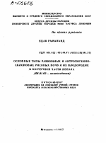 ОСНОВНЫЕ ТИПЫ РАВНИННЫХ И АНТРОПОГЕННО-СКЛОНОВЫХ РИСОВЫХ ПОЧВ И ИХ ПЛОДОРОДИЕ В ВОСТОЧНОЙ ЧАСТИ НЕПАЛА - тема автореферата по сельскому хозяйству, скачайте бесплатно автореферат диссертации