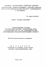 Теоретические основы внутрихозяйственной бонитировки почв Белорусской ССр по их пригодности для возделывания сельскохозяйственных культур - тема автореферата по сельскому хозяйству, скачайте бесплатно автореферат диссертации