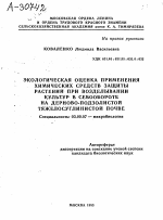 ЭКОЛОГИЧЕСКАЯ ОЦЕНКА ПРИМЕНЕНИЯ ХИМИЧЕСКИХ СРЕДСТВ ЗАЩИТЫ РАСТЕНИЙ ПРИ ВОЗДЕЛЫВАНИИ КУЛЬТУР В СЕВООБОРОТЕ НА ДЕРНОВО-ПОДЗОЛИСТОЙ ТЯЖЕЛОСУГЛИНИСТОЙ ПОЧВЕ - тема автореферата по биологии, скачайте бесплатно автореферат диссертации