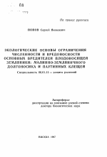 Экологические основы ограничения численности и вредоносности основных вредителей плодоносящей земляники: малинно-земляничного долгоносика и паутинных клещей - тема автореферата по сельскому хозяйству, скачайте бесплатно автореферат диссертации