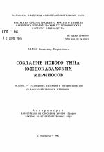 Создание нового типа южноказахских мериносов - тема автореферата по сельскому хозяйству, скачайте бесплатно автореферат диссертации