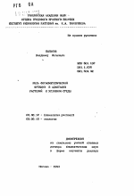 Роль фотосинтетической функции в адаптации растений к условиям среды - тема автореферата по биологии, скачайте бесплатно автореферат диссертации