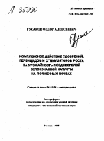 КОМПЛЕКСНОЕ ДЕЙСТВИЕ УДОБРЕНИЙ, ГЕРБИЦИДОВ И СТИМУЛЯТОРОВ РОСТА НА УРОЖАЙНОСТЬ ПОЗДНЕСПЕЛОЙ БЕЛОКОЧАННОЙ КАПУСТЫ НА ПОЙМЕННЫХ ПОЧВАХ - тема автореферата по сельскому хозяйству, скачайте бесплатно автореферат диссертации