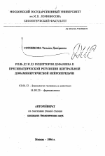 Роль Д2 и Д3 рецепторов дофамина в пресинаптической регуляции центральной дофаминергической нейропередачи - тема автореферата по биологии, скачайте бесплатно автореферат диссертации