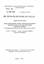 Методы прогнозирования разрезов продуктивной Верхнеюрской карбонатной толщи по строению перекрывающей эвапоритовой формации - тема автореферата по геологии, скачайте бесплатно автореферат диссертации