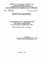 АГРОХИМИЧЕСКОЕ ОБОСНОВАНИЕ СИСТЕМЫ УДОБРЕНИЯ В СЕЛЬСКОМ ХОЗЯЙСТВЕ СРР - тема автореферата по сельскому хозяйству, скачайте бесплатно автореферат диссертации