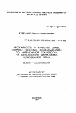 Урожайность и качество зерна озимой пшеницы, возделываемой по интенсивной технологии на юго-востоке Центрально-Черноземной зоны - тема автореферата по сельскому хозяйству, скачайте бесплатно автореферат диссертации