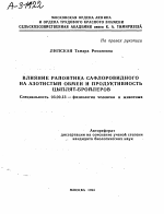 ВЛИЯНИЕ РАПОНТИКА САФЛОРОВИДНОГО НА АЗОТИСТЫЙ ОБМЕН И ПРОДУКТИВНОСТЬ ЦЫПЛЯТ-БРОЙЛЕРОВ - тема автореферата по биологии, скачайте бесплатно автореферат диссертации