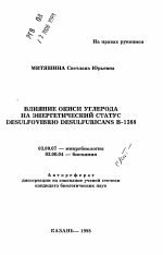 Влияние окиси углерода на энергетический статус Desulfovibrio desulfuricans B-1388 - тема автореферата по биологии, скачайте бесплатно автореферат диссертации