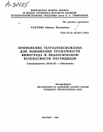 ПРИМЕНЕНИЕ ТЕТРАЭТОКСИСИЛАНА ДЛЯ ПОВЫШЕНИЯ УРОЖАЙНОСТИ ВИНОГРАДА И ЭКОЛОГИЧЕСКОЙ БЕЗОПАСНОСТИ ПЕСТИЦИДОВ - тема автореферата по биологии, скачайте бесплатно автореферат диссертации