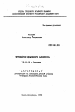 Турбеллярии Ильменского заповедника - тема автореферата по биологии, скачайте бесплатно автореферат диссертации