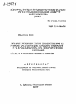 ВЛИЯНИЕ РАЗЛИЧНЫХ ТИПОВ ГОИАДОТРОПИКОВ НА УРОВЕНЬ СУПЕРОВУЛЯЦИИ, КАЧЕСТВО ЭМБРИОНОВ И ИХ ПРИЖИВЛЯЕМОСТЬ ПРИ НЕХИРУРГИЧЕСКОЙ ПЕРЕСАДКЕ - тема автореферата по биологии, скачайте бесплатно автореферат диссертации