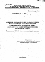 ВЛИЯНИЕ ДОБАВОК МЕДИ НА ПОКАЗАТЕЛИ А-ВИТАМИННОЙ ОБЕСПЕЧЕННОСТИ И АКТИВНОСТЬ МЕДЬЗАВИСИМЫХ ФЕРМЕНТОВ У ВЫСОКОПРОДУКТИВНЫХ МОЛОЧНЫХ КОРОВ - тема автореферата по биологии, скачайте бесплатно автореферат диссертации