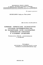 Влияние химических мелиорантов (отходов промышленности) на плодородие почв солонцовых комплексов Заволжья в условиях орошения - тема автореферата по сельскому хозяйству, скачайте бесплатно автореферат диссертации