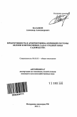 Продуктивность и архитектоника корневой системы яблони в интенсивных садах средней зоны садоводства - тема автореферата по сельскому хозяйству, скачайте бесплатно автореферат диссертации