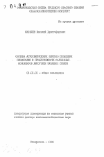 Система агротехнических приемов повышения плодородия и продуктивности солонцовых комплексов лесостепи Западной Сибири - тема автореферата по сельскому хозяйству, скачайте бесплатно автореферат диссертации