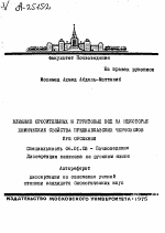 ВЛИЯНИЕ ОРОСИТЕЛЬНЫХ И ГРУНТОВЫХ ВОД Н НЕКОТОРЫЕ: ХИМИЧЕСКИЕ СВОЙСТВА ПРЕДКАВКАЗСКИХ ЧЕРНОВЗЕМОВ ПРИ ОРОШЕНИИ - тема автореферата по сельскому хозяйству, скачайте бесплатно автореферат диссертации