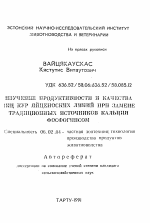 Изучение продуктивности и качества яиц кур яйценоских линий при замене традиционных источников кальция фосфогипсом - тема автореферата по сельскому хозяйству, скачайте бесплатно автореферат диссертации