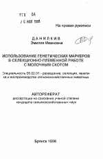 Использование генетических маркеров в селекционно-племенной работе с молочным скотом - тема автореферата по сельскому хозяйству, скачайте бесплатно автореферат диссертации