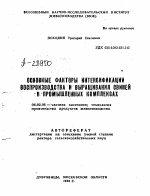 ОСНОВНЫЕ ФАКТОРЫ ИНТЕНСИФИКАЦИИ ВОСПРОИЗВОДСТВА И ВЫРАЩИВАНИЯ СВИНЕЙ В ПРОМЫШЛЕННЫХ КОМПЛЕКСАХ - тема автореферата по сельскому хозяйству, скачайте бесплатно автореферат диссертации