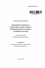 Диапазон пластичности темпераментальных свойств при воздействии на человека различных факторов - тема автореферата по биологии, скачайте бесплатно автореферат диссертации