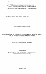 Воздействие разных по структуре физиологически активных веществ на ДИ- и тетраплоидные растения гречихи - тема автореферата по биологии, скачайте бесплатно автореферат диссертации