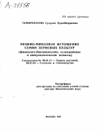 ЭНЗИМО-МИКОЗНОЕ ИСТОЩЕНИЕ СЕМЯН ЗЕРНОВЫХ КУЛЬТУР (ФИЗИОЛОГО-БИОХИМИЧЕСКИЕ, СЕЛЕКЦИОННЫЕ И ИММУНОЛОГИЧЕСКИЕ АСПЕКТЫ) - тема автореферата по сельскому хозяйству, скачайте бесплатно автореферат диссертации