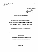 ФОРМИРОВАНИЕ СМЕШАННЫХ АГРОЦЕНОЗОВ СВЕРБИГИ ВОСТОЧНОЙ В УСЛОВИЯХ ЛЕСОСТЕПИ ПОВОЛЖЬЯ - тема автореферата по сельскому хозяйству, скачайте бесплатно автореферат диссертации