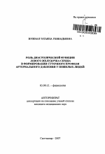 Роль диастолической функции левого желудочка сердца в формировании суточного профиля артериального давления у пожилых людей - тема автореферата по биологии, скачайте бесплатно автореферат диссертации