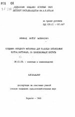 Создание исходного материала для селекции интенсивных сортов картофеля, не накапливающих нитраты - тема автореферата по сельскому хозяйству, скачайте бесплатно автореферат диссертации