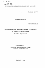 Антибиотики и полимеры при бабезиозе и пироплазмозе овец - тема автореферата по биологии, скачайте бесплатно автореферат диссертации