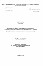 Генерализованные судорожные синдромы - влияние на пространственную ориентацию и память - тема автореферата по биологии, скачайте бесплатно автореферат диссертации