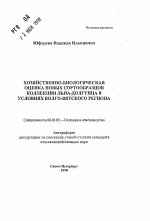 Хозяйственно-биологическая оценка новых сортообразцов коллекции льна-долгунца в условиях Волго-Вятского региона - тема автореферата по сельскому хозяйству, скачайте бесплатно автореферат диссертации