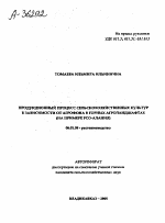 ПРОДУКЦИОННЫЙ ПРОЦЕСС СЕЛЬСКОХОЗЯЙСТВЕННЫХ КУЛЬТУР В ЗАВИСИМОСТИ ОТ АГРОФОНА В ГОРНЫХ АГРОЛАНДШАФТАХ (НА ПРИМЕРЕ РСО-АЛАНИЯ) - тема автореферата по сельскому хозяйству, скачайте бесплатно автореферат диссертации