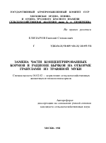 ЗАМЕНА ЧАСТИ КОНЦЕНТРИРОВАННЫХ КОРМОВ В РАЦИОНЕ БЫЧКОВ НА ОТКОРМЕ ГРАНУЛАМИ ИЗ ТРАВЯНОЙ МУКИ - тема автореферата по сельскому хозяйству, скачайте бесплатно автореферат диссертации