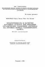 Продуктивность и качество бахчевых культур при внесении органических удобрений (лигнина) на луговых почвах Ташкентского оазиса - тема автореферата по сельскому хозяйству, скачайте бесплатно автореферат диссертации