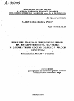 ВЛИЯНИЕ МАКРО- И МИКРОЭЛЕМЕНТОВ НА ПРОДУКТИВНОСТЬ, КАЧЕСТВО И ЭЛЕМЕНТНЫЙ СОСТАВ ЗЕЛЕНОЙ МАССЫ КУКУРУЗЫ - тема автореферата по сельскому хозяйству, скачайте бесплатно автореферат диссертации