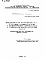 ПРОДУКТИВНОСТЬ МНОГОЛЕТНИХ ТРАВ И АКТИВНОСТЬ АССОЦИАТИВНОЙ И СИМБИОТИЧЕСКОЙ АЗОТФИКСАЦИИ В УСЛОВИЯХ ВОСТОЧНОЕВРОПЕЙСКОЙ ТУНДРЫ - тема автореферата по биологии, скачайте бесплатно автореферат диссертации