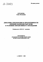 ДИНАМИКА ПЛОДОРОДИЯ И ПРОДУКТИВНОСТИ ДЕРНОВО-ПОДЗОЛИСТЫХ ПОЧВ В УСЛОВИЯХ ИНТЕНСИВНОГО ЗЕМЛЕДЕЛИЯ - тема автореферата по сельскому хозяйству, скачайте бесплатно автореферат диссертации