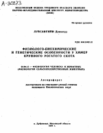 ФИЗИОЛОГО-БИОХИМИЧЕСКИЕ И ГЕНЕТИЧЕСКИЕ ОСОБЕННОСТИ У ХИМЕР КРУПНОГО РОГАТОГО СКОТА - тема автореферата по биологии, скачайте бесплатно автореферат диссертации